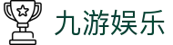 九游娱乐(NINEGAME)官方网站-九游成就未来"